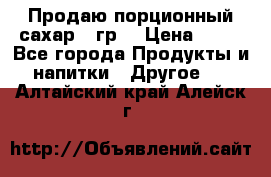 Продаю порционный сахар 5 гр. › Цена ­ 64 - Все города Продукты и напитки » Другое   . Алтайский край,Алейск г.